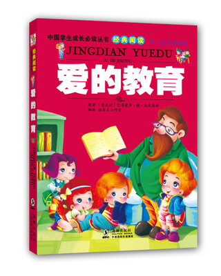 

中国学生成长必读丛书（少儿注音美绘本）：爱的教育