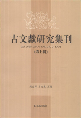 

古文献研究集刊（第七辑）