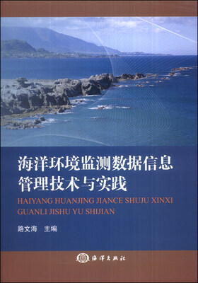 

海洋环境监测数据信息管理技术与实践