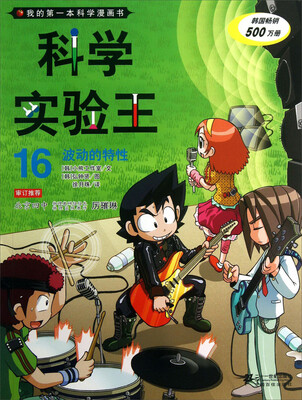 

我的第一本科学漫画书·科学实验王16：波动的特性