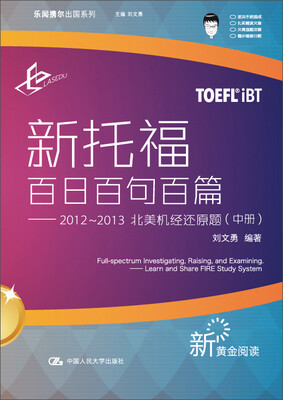 

乐闻携尔出国系列·新托福百日百句百篇：2012-2013北美机经还原题（中册）