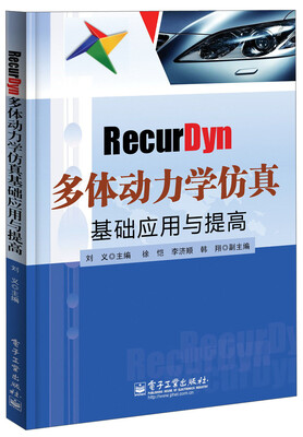 

RecurDyn多体动力学仿真基础应用与提高