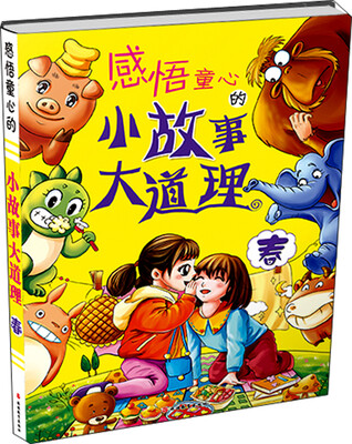 

感悟童心的小故事大道理（春）