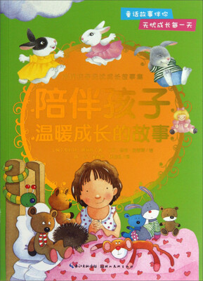 

陪伴孩子无忧成长故事集：陪伴孩子温暖成长的故事