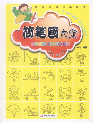 

简笔画大全/绘画基础技法教材