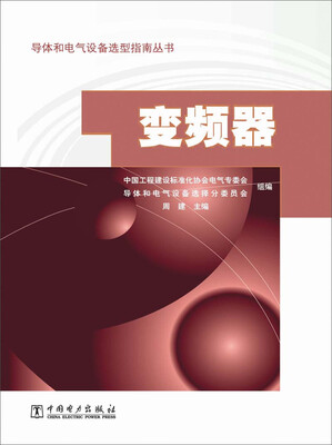 

导体和电气设备选型指南丛书：变频器