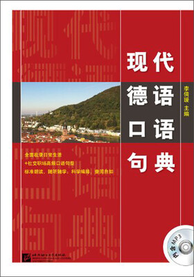 

现代德语口语句典