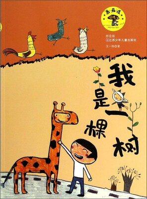 

蘑菇屋：我是一棵树（拼音版）