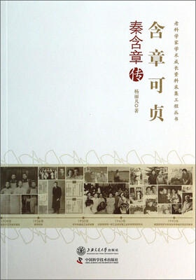 

老科学家学术成长资料采集工程丛书：含章可贞（秦含章传）