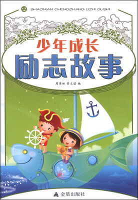 

少年成长励志故事