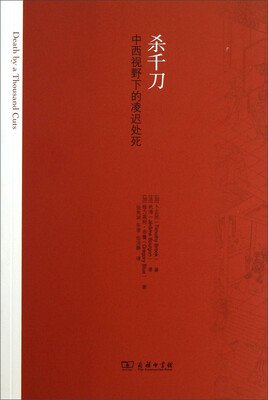 

杀千刀：中西视野下的凌迟处死