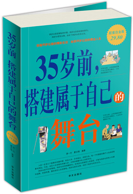 

35岁前，搭建属于自己的舞台（超值白金版）