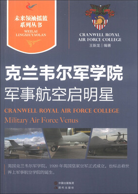

未来领袖摇篮系列丛书·克兰韦尔军学院：军事航空启明星
