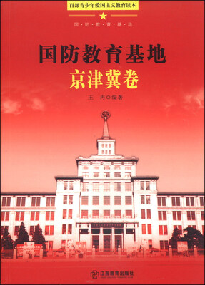 

百部青少年爱国主义教育读本：国防教育基地（京津冀卷）