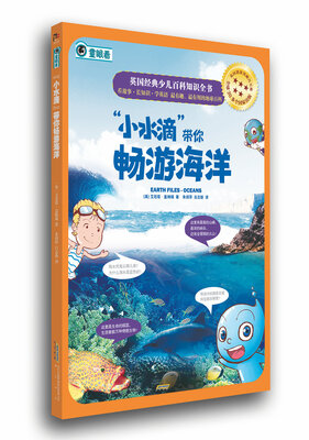 

英国经典少儿百科知识全书：“小水滴”带你畅游海洋
