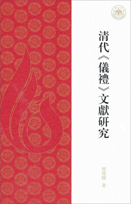 

清代《仪礼》文献研究