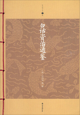 

白话资治通鉴（升级版）