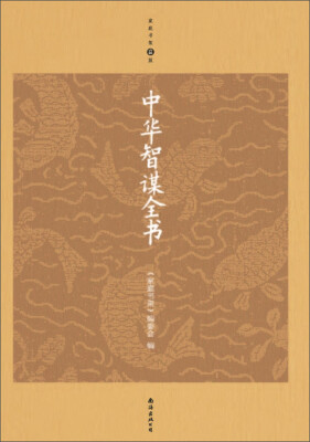 

中华智谋全书（升级版）