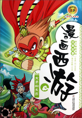 

漫画西游-大圣闹天宫