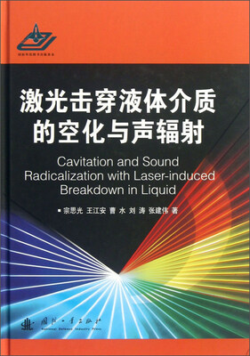 

激光击穿液体介质的空化与声辐射