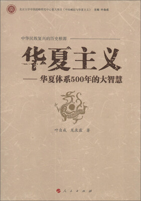 

中华民族复兴的历史根源·华夏主义：华夏体系500年的大智慧