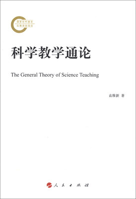 

科学教学通论