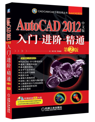 

AutoCAD 2012中文版入门·进阶·精通（第2版）