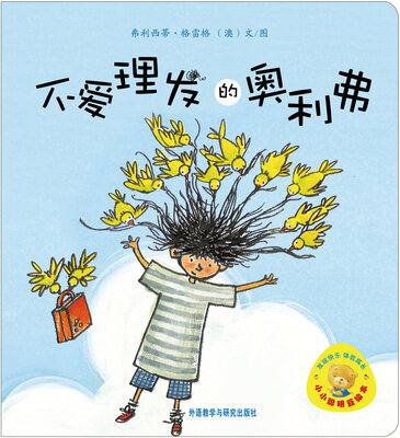 

小小聪明豆绘本：不爱理发的奥利弗
