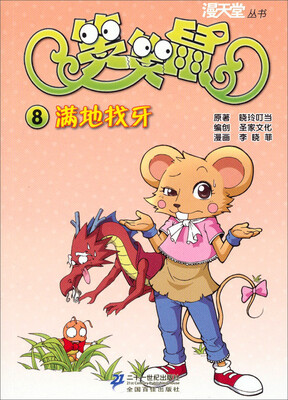 

漫天堂丛书·笑笑鼠（8）：满地找牙