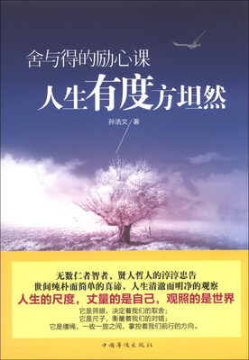 

舍与得的励心课：人生有度方坦然