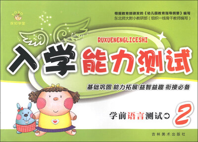

入学能力测试：学前语言测试（2）