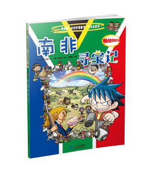 

我的第一本科学漫画书·寻宝记系列：南非寻宝记