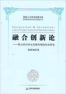 

高校人文学术成果文库·融合创新论：蔡元培中西文化教育观的历史研究