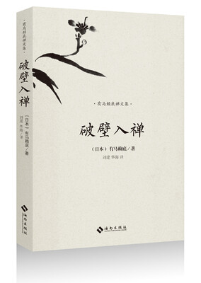 

有马赖底禅文集：破壁入禅
