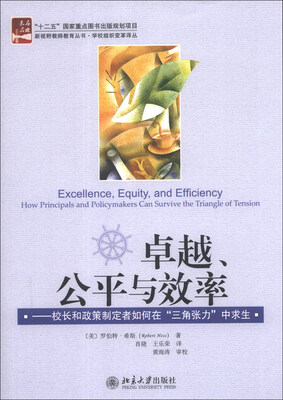 

新视野教师教育丛书·学校组织变革译丛·卓越、公平与效率：校长和政策制定者如何在“三角张力”中求生