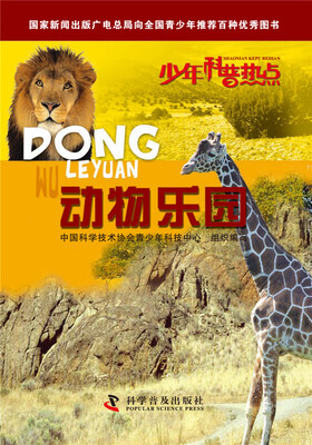 

少年科普热点：动物乐园