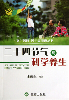 

文化养心养生与健康丛书：二十四节气与科学养生