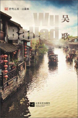 

符号江苏·口袋本：吴歌