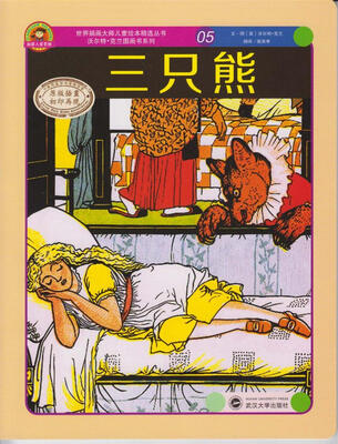 

世界插画大师儿童绘本精选·沃尔特·克兰系列05：三只熊