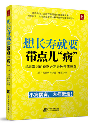 

想长寿就要带点儿“病”