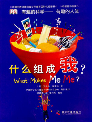 

有趣的科学·有趣的人体：什么组成我？