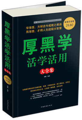 

厚黑学活学活用大全集（超值白金版）