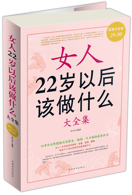 

女人22岁以后该做什么（大全集）（超值白金版）