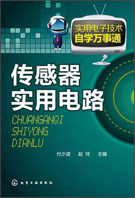 

实用电子技术自学万事通：传感器实用电路