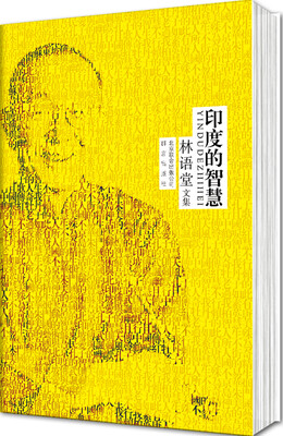 

林语堂文集：印度的智慧