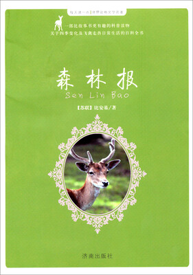 

每天读一点·世界动物文学名著：森林报