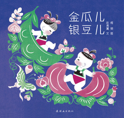 

毛毛虫童书馆·中国经典图画书精选：金瓜儿银豆儿