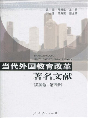 

当代外国教育改革著名文献（美国卷·第4册）