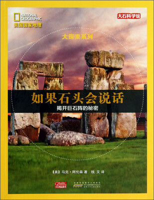 

美国国家地理大探索系列·如果石头会说话：揭开巨石阵的秘密