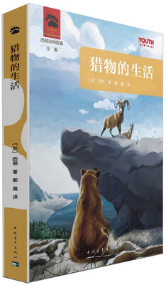 

YOUTH经典译丛·西顿动物故事全集：猎物的生活